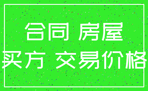 合同 房屋_买方 交易价格