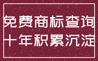 免费商标查询_十年积累沉淀