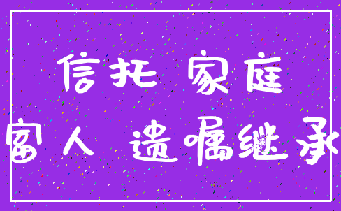 信托 家庭_富人 遗嘱继承