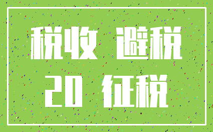 税收 避税_20 征税