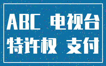 ABC 电视台_特许权 支付