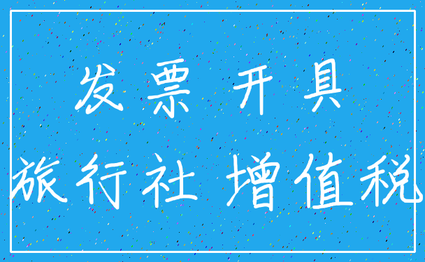 发票 开具_旅行社 增值税