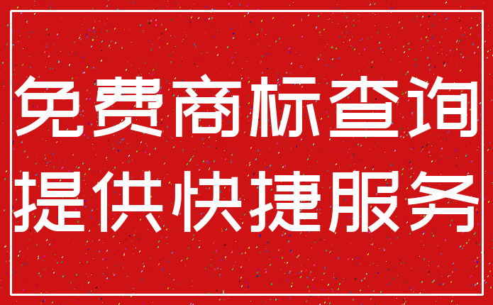 免费商标查询_提供快捷服务