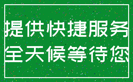 提供快捷服务_全天候等待您