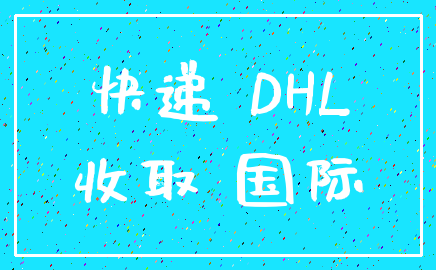 快递 DHL_收取 国际