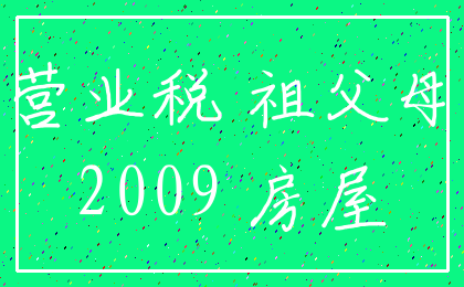 营业税 祖父母_2009 房屋