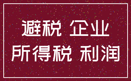 避税 企业_所得税 利润