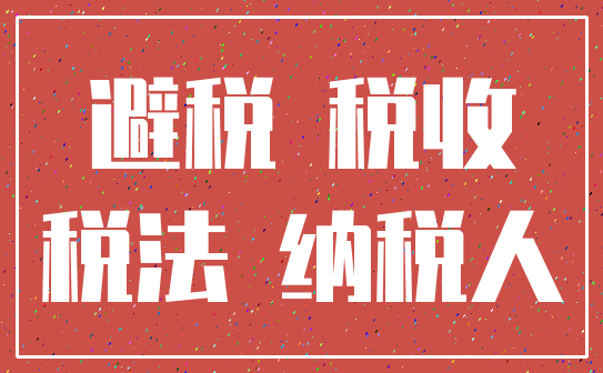 避税 税收_税法 纳税人