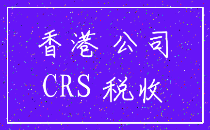 香港 公司_CRS 税收
