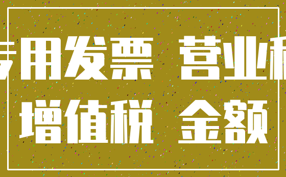 专用发票 营业税_增值税 金额