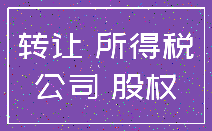 转让 所得税_公司 股权