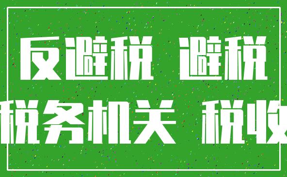 反避税 避税_税务机关 税收