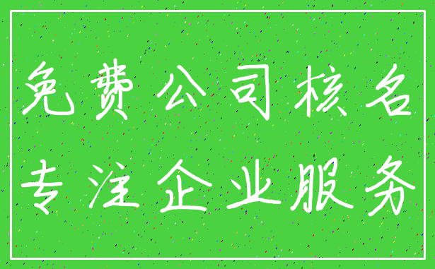 免费公司核名_专注企业服务