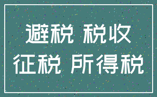 避税 税收_征税 所得税