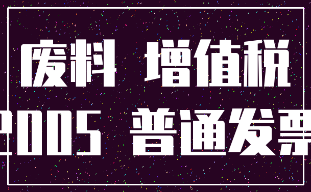 废料 增值税_2005 普通发票