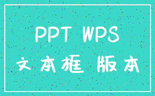 PPT WPS_文本框 版本