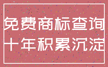 免费商标查询_十年积累沉淀