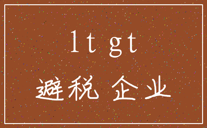 lt gt_避税 企业