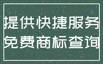 提供快捷服务_免费商标查询