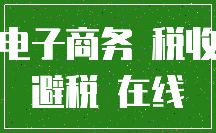 电子商务 税收_避税 在线