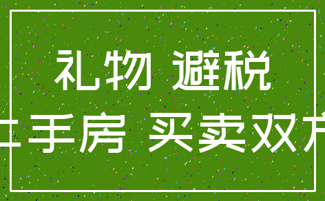 礼物 避税_二手房 买卖双方