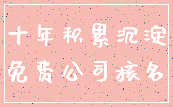 十年积累沉淀_免费公司核名