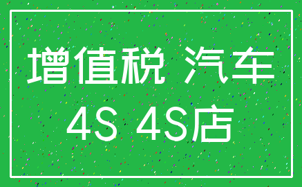 增值税 汽车_4S 4S店