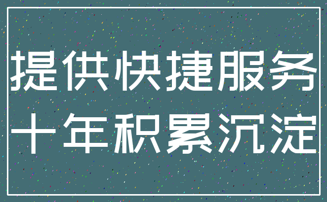 提供快捷服务_十年积累沉淀