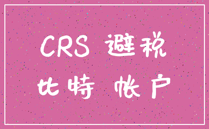 CRS 避税_比特 帐户