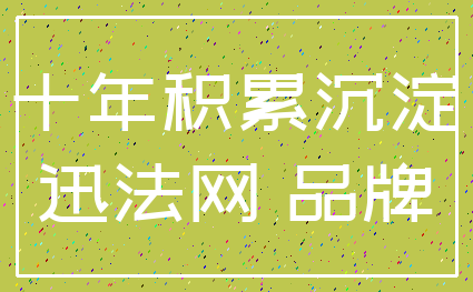 十年积累沉淀_迅法网 品牌