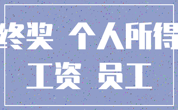 年终奖 个人所得税_工资 员工
