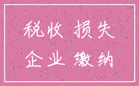 税收 损失_企业 缴纳