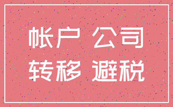 帐户 公司_转移 避税