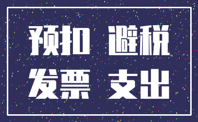预扣 避税_发票 支出