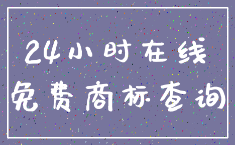 24小时在线_免费商标查询