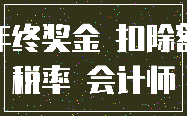 年终奖金 扣除额_税率 会计师