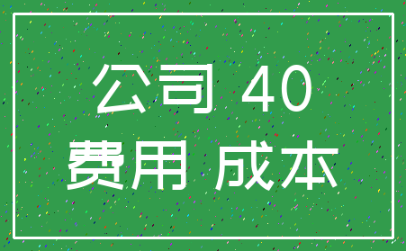 公司 40_费用 成本