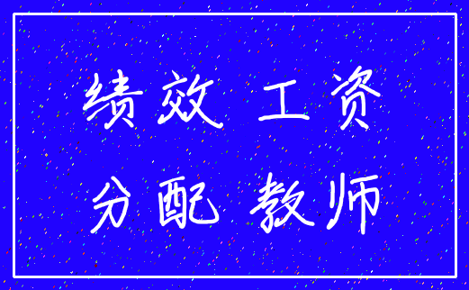 绩效 工资_分配 教师