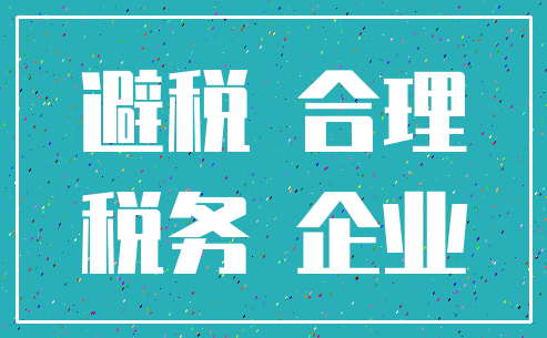 避税 合理_税务 企业