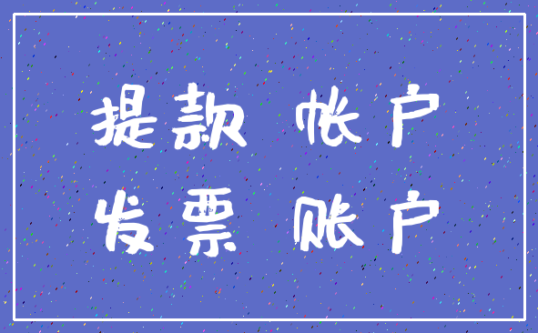 提款 帐户_发票 账户