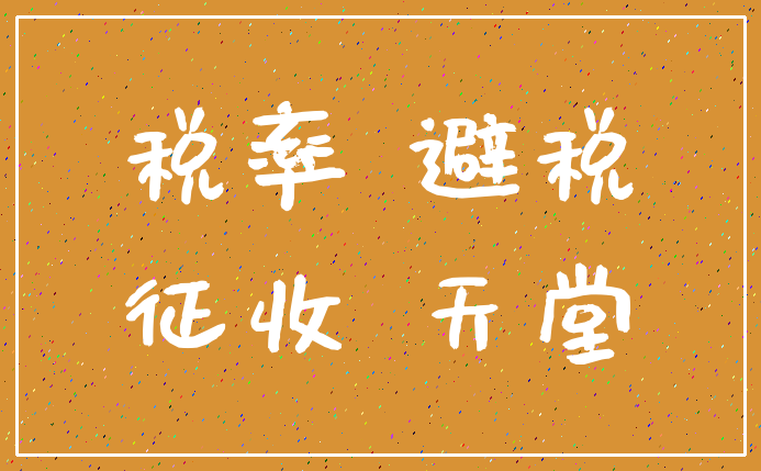 税率 避税_征收 天堂