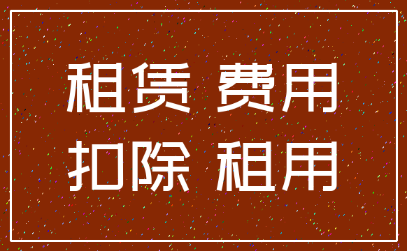 租赁 费用_扣除 租用