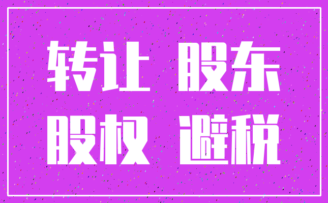 转让 股东_股权 避税
