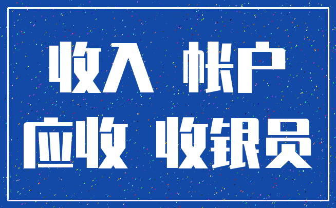 收入 帐户_应收 收银员