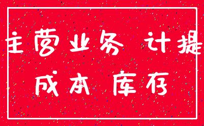 主营业务 计提_成本 库存