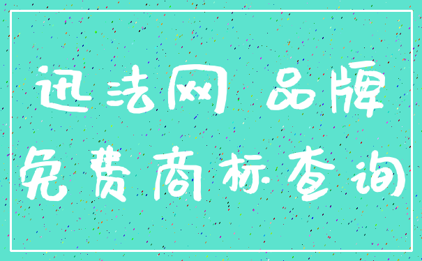 迅法网 品牌_免费商标查询