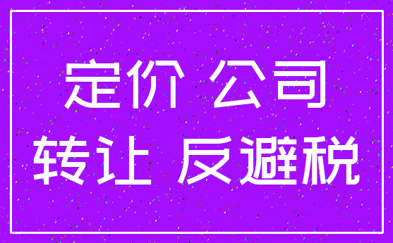 定价 公司_转让 反避税