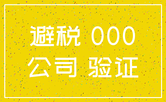 避税 000_公司 验证