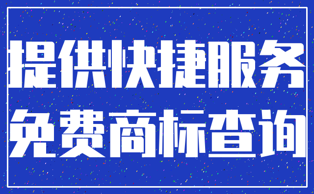 提供快捷服务_免费商标查询