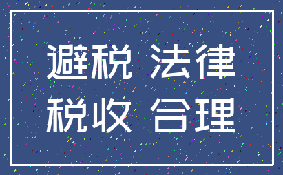 避税 法律_税收 合理
